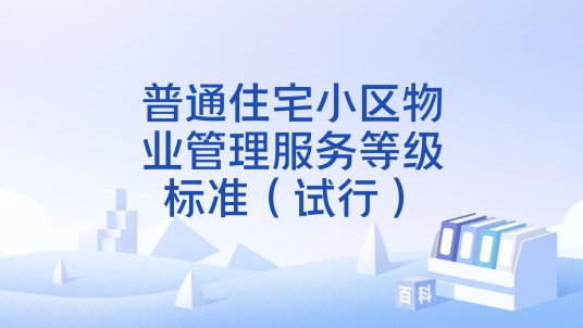 普通住宅小区物业管理服务等级标准（试行）