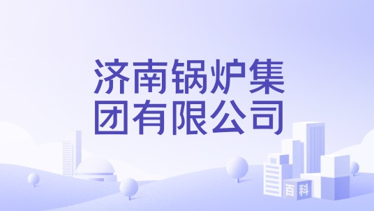 济南锅炉集团有限公司