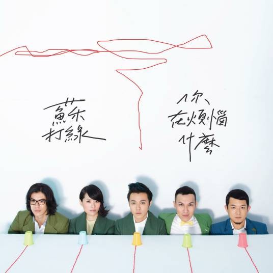 浪漫派（2011年苏打绿演唱的歌曲）