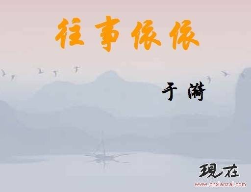 往事依依