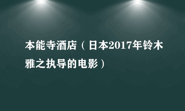 本能寺酒店（日本2017年铃木雅之执导的电影）