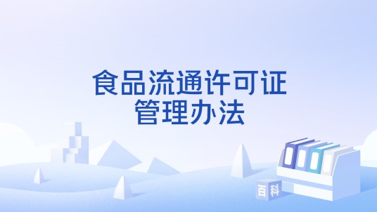 食品流通许可证管理办法
