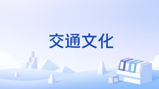 交通文化