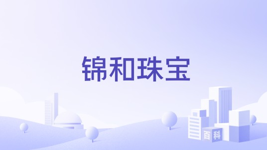 锦和珠宝