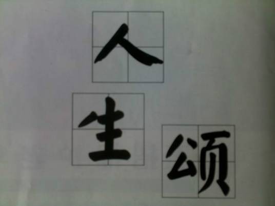 人生颂