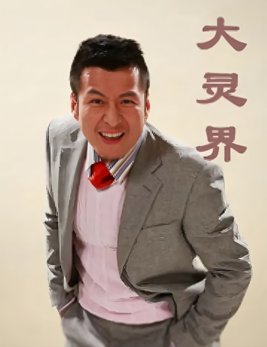 大灵界