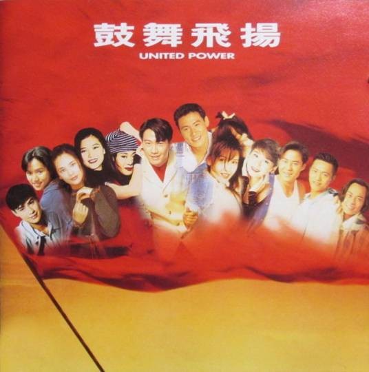 鼓舞飞扬（宝丽金发行的粤语群星音乐专辑）