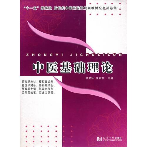 中医基础理论（2009年同济大学出版社出版的图书）