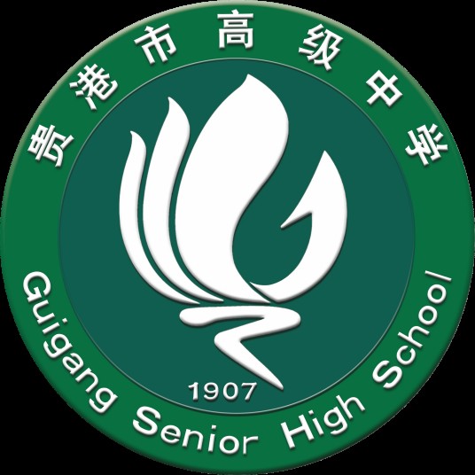 贵港市高级中学