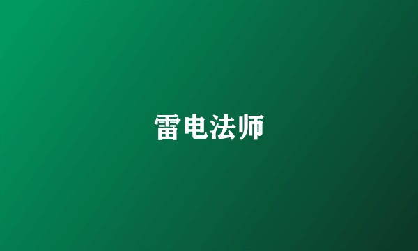 雷电法师