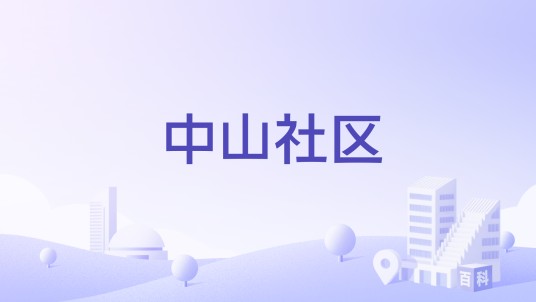 中山社区（山东省东营市东营区胜利街道下辖社区）