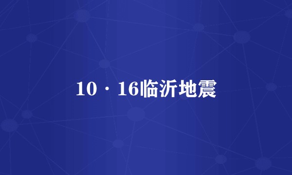 10·16临沂地震