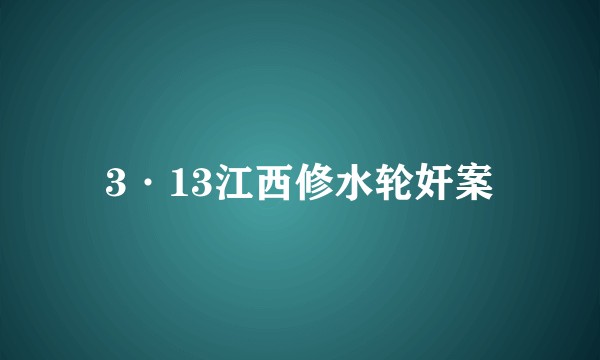 3·13江西修水轮奸案