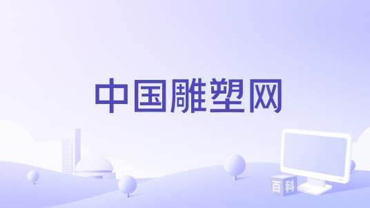 中国雕塑网