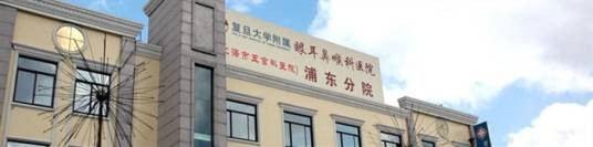 复旦大学附属眼耳鼻喉科医院
