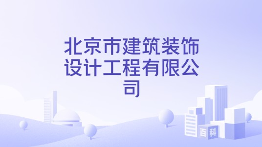 北京市建筑装饰设计工程有限公司