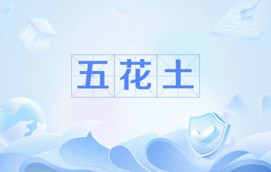 五花土