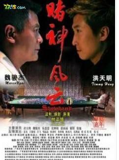 赌神风云