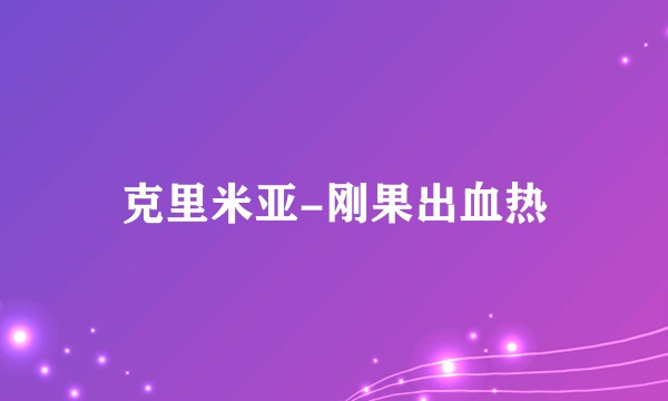 克里米亚-刚果出血热