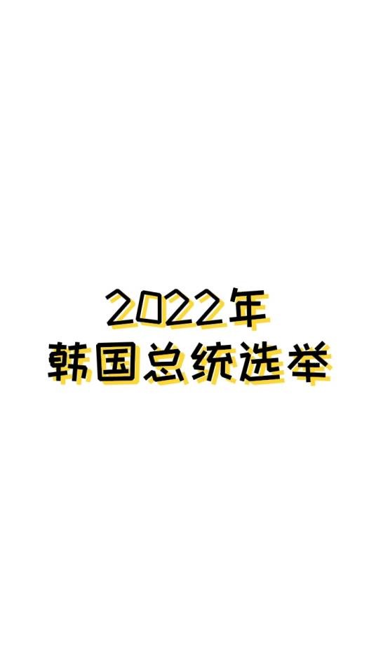 2022年韩国总统选举