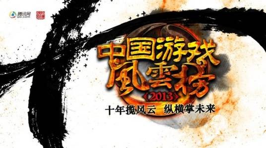 中国游戏风云榜