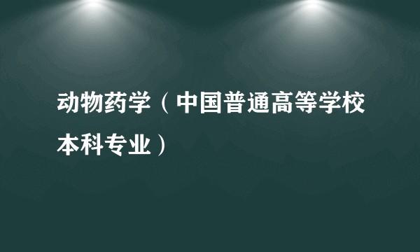动物药学（中国普通高等学校本科专业）