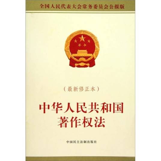 中华人民共和国著作权法（1991年6月1日起施行的法律）