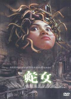 蛇女（2001年泰国恐怖片）