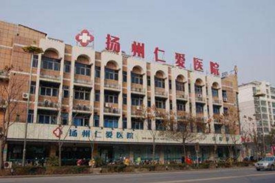 扬州仁爱医院