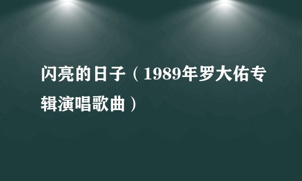 闪亮的日子（1989年罗大佑专辑演唱歌曲）