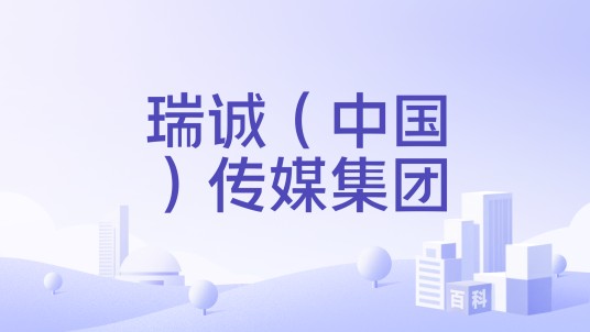 瑞诚（中国）传媒集团