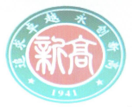 新县高级中学