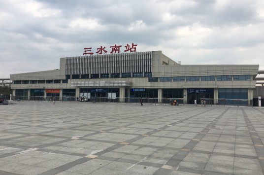 三水南站