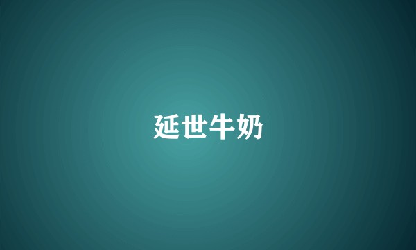 延世牛奶