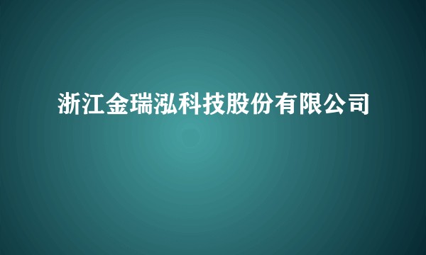浙江金瑞泓科技股份有限公司