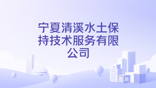 宁夏清溪水土保持技术服务有限公司