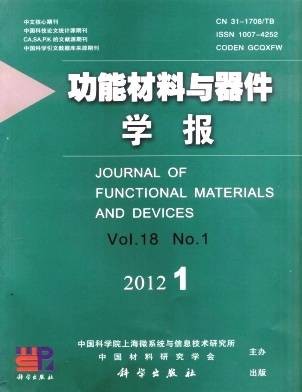 功能材料与器件学报