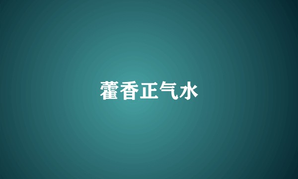 藿香正气水