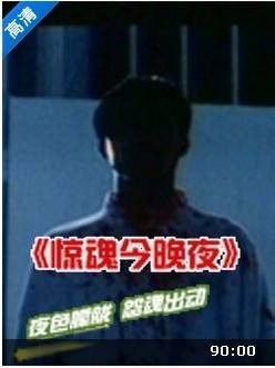惊魂今晚夜