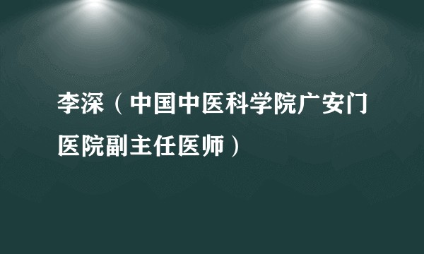 李深（中国中医科学院广安门医院副主任医师）
