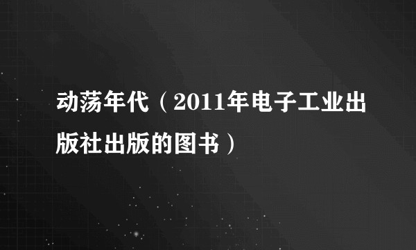 动荡年代(2011年电子工业出版社出版的图书)