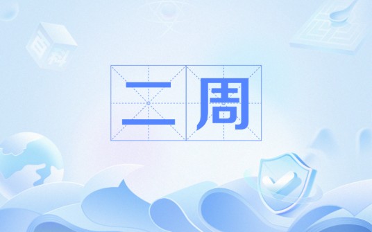 二周（战国二周）