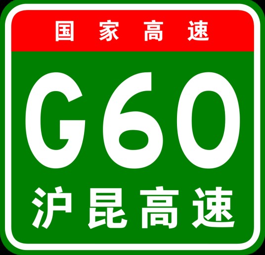 昌樟高速公路