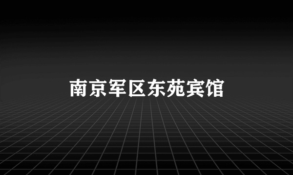 南京军区东苑宾馆
