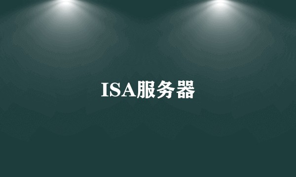 ISA服务器