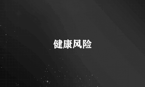 健康风险