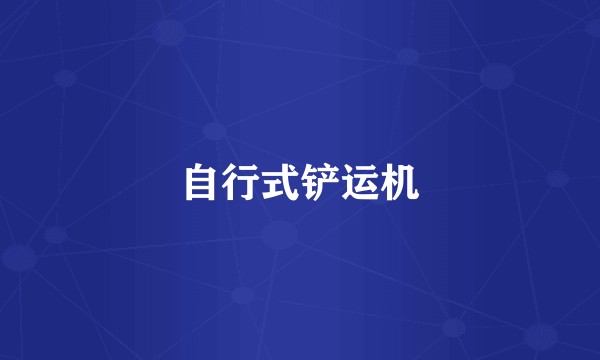 自行式铲运机