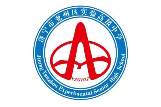 济宁市兖州区实验高级中学