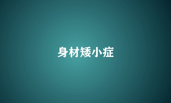 身材矮小症