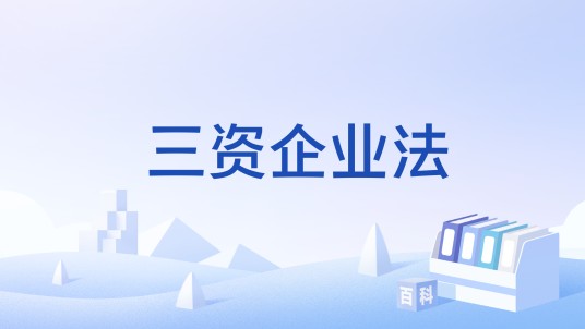 三资企业法